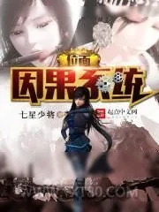 《位面因果系统》小说封面