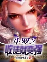 《斗罗之收徒就变强》小说封面
