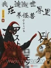 《我在迪迦世界里养怪兽》小说封面