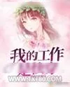 《我的工作是快穿》小说封面
