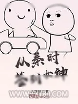 《从秦时签到女神》小说封面