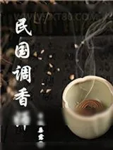 《民国调香师》小说封面