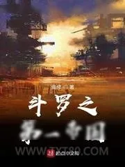 《斗罗之第一帝国》小说封面