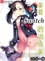 《拿着Switch的训练家》小说封面