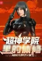 《超神学院里的体修》小说封面