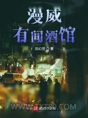 《漫威有间酒馆》小说封面
