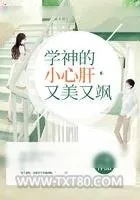 《学神的小心肝又美又飒》小说封面
