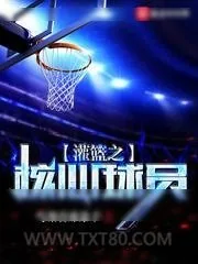 《灌篮之核心球员》小说封面