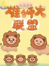 《穿成野生东北虎之后》小说封面