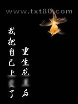 《重生龙王后我把自己上交了》小说封面