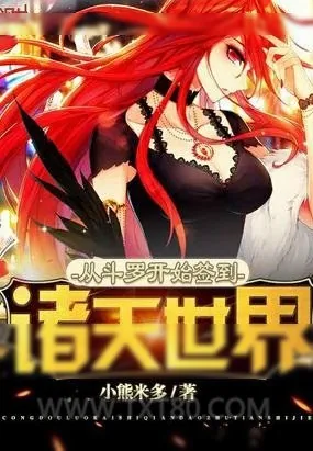 《从斗罗开始签到诸天世界》小说封面