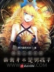 《拥有火影系统的我才不是男孩子》小说封面