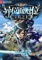 《异位面冠位宝具之主》小说封面