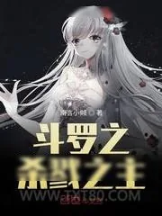 《斗罗之杀戮之主》小说封面