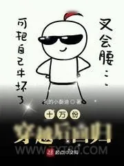 《十万份穿越后回归》小说封面