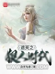 《遮天之狠人时代》小说封面