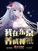 《我在东京养成神只》小说封面