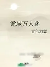 《诡域万人迷》小说封面