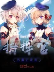 《指挥官的魔幻旅途》小说封面