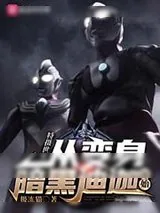 《从变身暗黑迪迦开始打工升级》小说封面