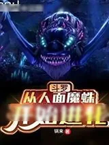 《斗罗：从人面魔蛛开始进化》小说封面