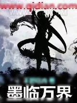 《墨临万界》小说封面