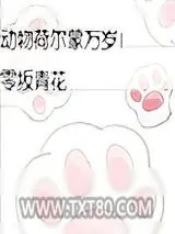《动物荷尔蒙万岁！》小说封面