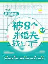 《未婚夫每天都长得和昨天不一样》小说封面