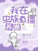 《我在虫族直播养崽》小说封面