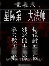 《星际第一大法师》小说封面
