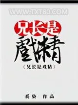 《（综武侠同人）兄长是戏精[综]》小说封面