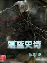 《湛蓝史诗》小说封面