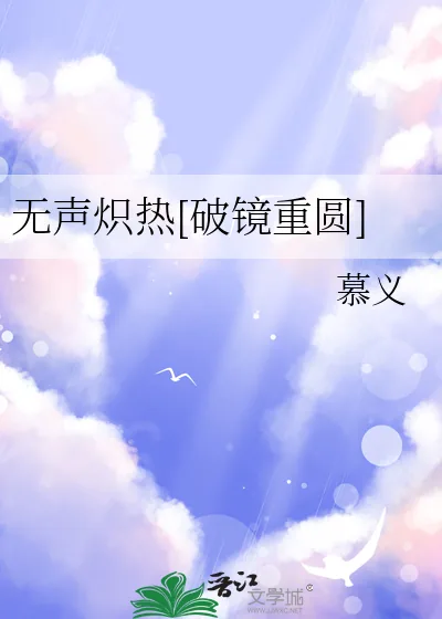 《无声炽热[破镜重圆]》小说封面