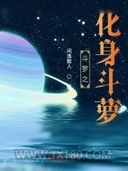 《斗罗之化身斗萝》小说封面
