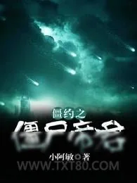 《僵约之僵尸帝君》小说封面