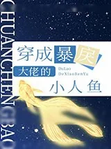 《穿成暴戾大佬的小人鱼》小说封面