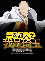 《一拳超人之我是琦玉》小说封面