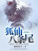 《狐仙八条尾》小说封面