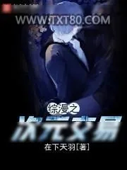 《综漫之次元交易》小说封面