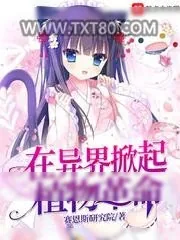 《在异界掀起植物革命》小说封面