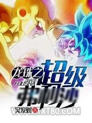 《龙珠之超级弗利沙》小说封面