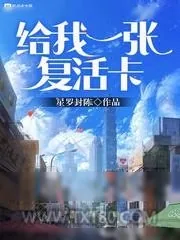 《给我一张复活卡》小说封面