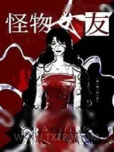 《怪物女友》小说封面