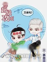 《他超级攻的》小说封面