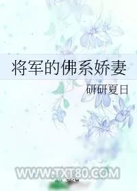 《冷酷将军爱上我》小说封面