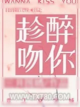 《趁醉吻你》小说封面