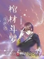 《斗罗之棺材斗罗》小说封面