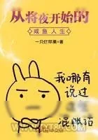 《从将夜开始的咸鱼人生》小说封面
