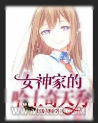 《直播：女神家的哈士奇天秀》小说封面