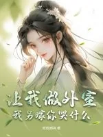 《让我做外室?我另嫁你哭什么》小说封面
